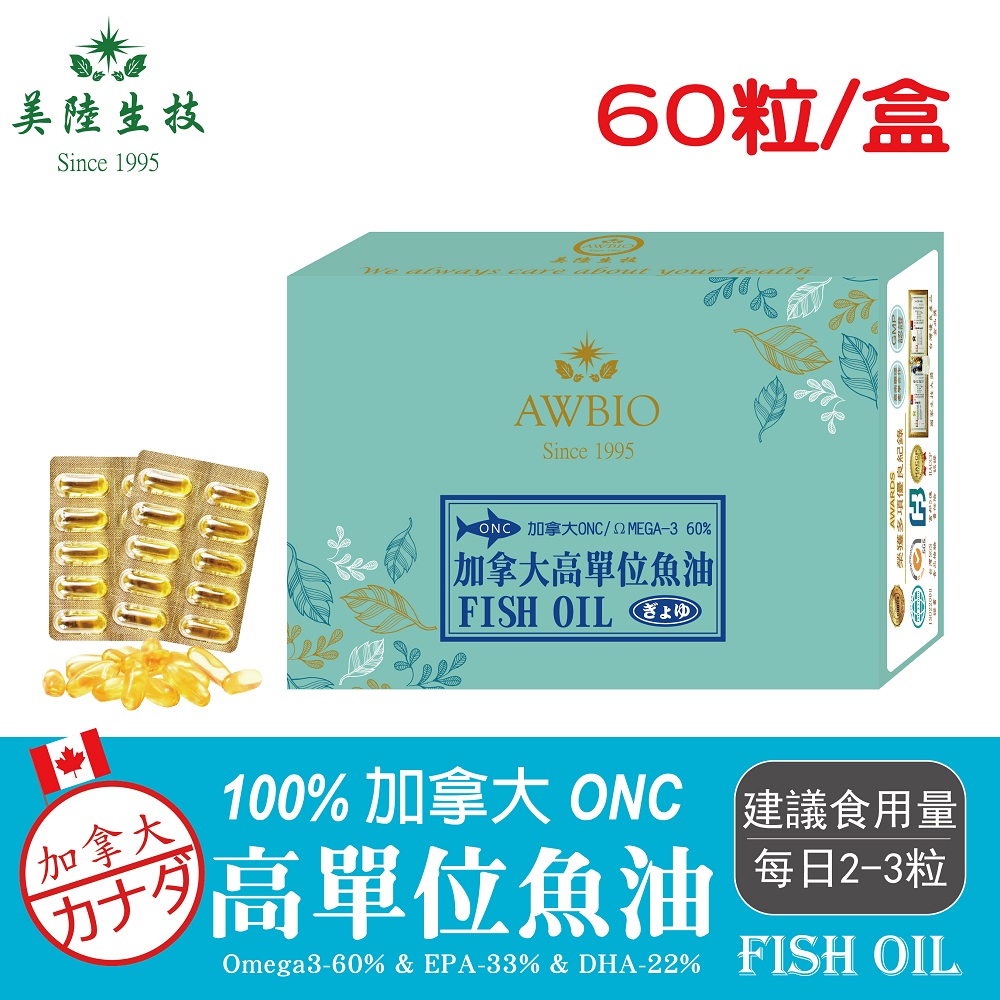 【美陸生技】100%加拿大ONC高純度TG型魚油【60粒/盒(經濟包)】AWBIO