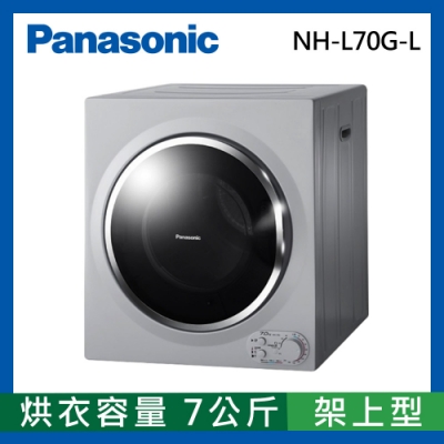 Panasonic國際牌 7公斤 架上型乾衣機 NH-L70G-L 光曜灰