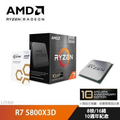 AMD Ryzen 7 5800X3D 10週年紀念【8核/16緒】+TRYX PANORAMA 240 黑