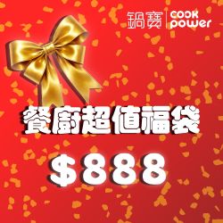 新年好運氣，從廚房開始～鍋寶3折起，滿額再贈禮！