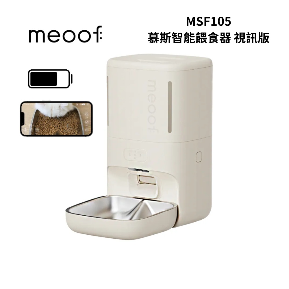 meoof MSF105 慕斯智能餵食器 視訊版