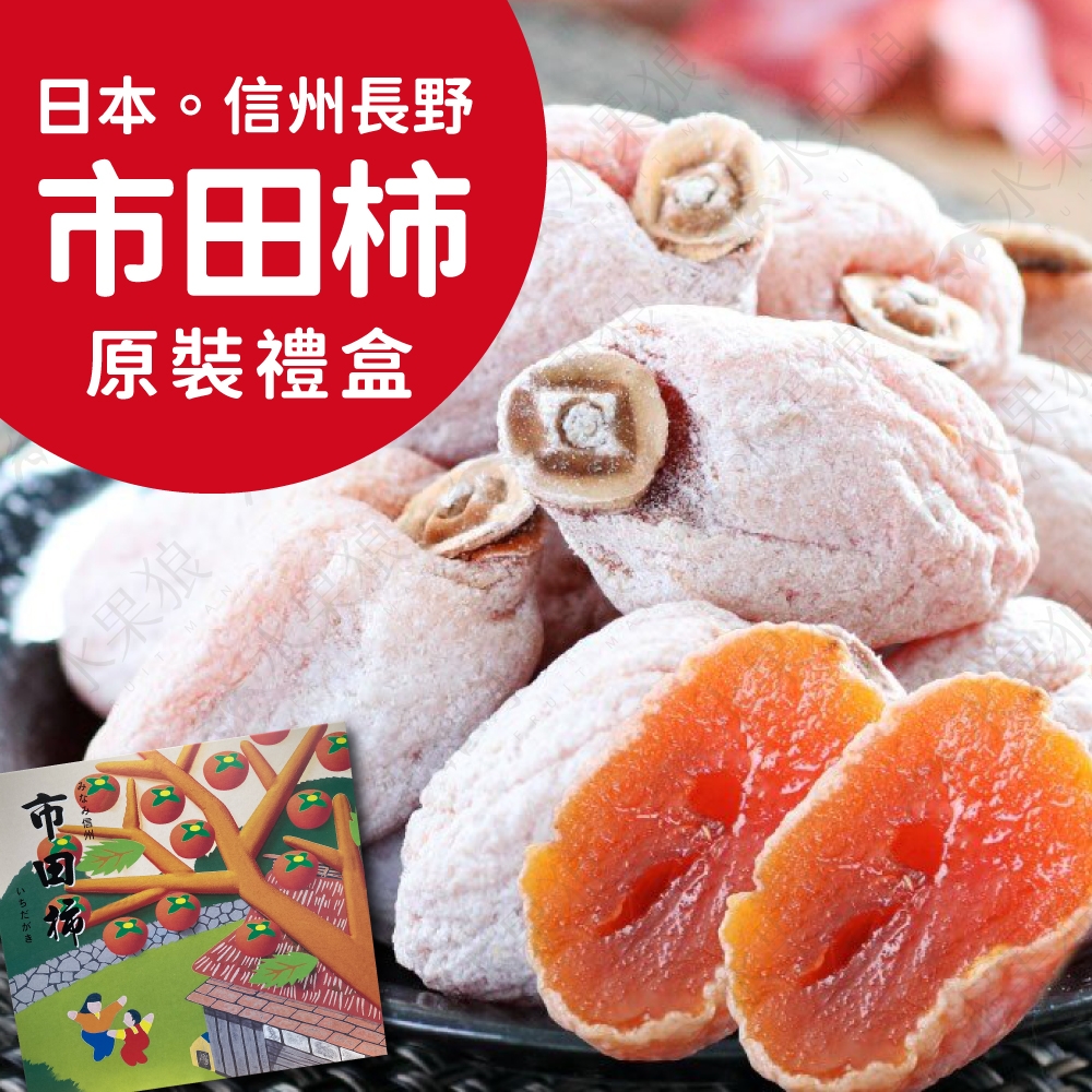 水果狼日本嚴選信州市田柿5-6顆裝/6入原裝禮盒(170g/包) | 棗子/文旦