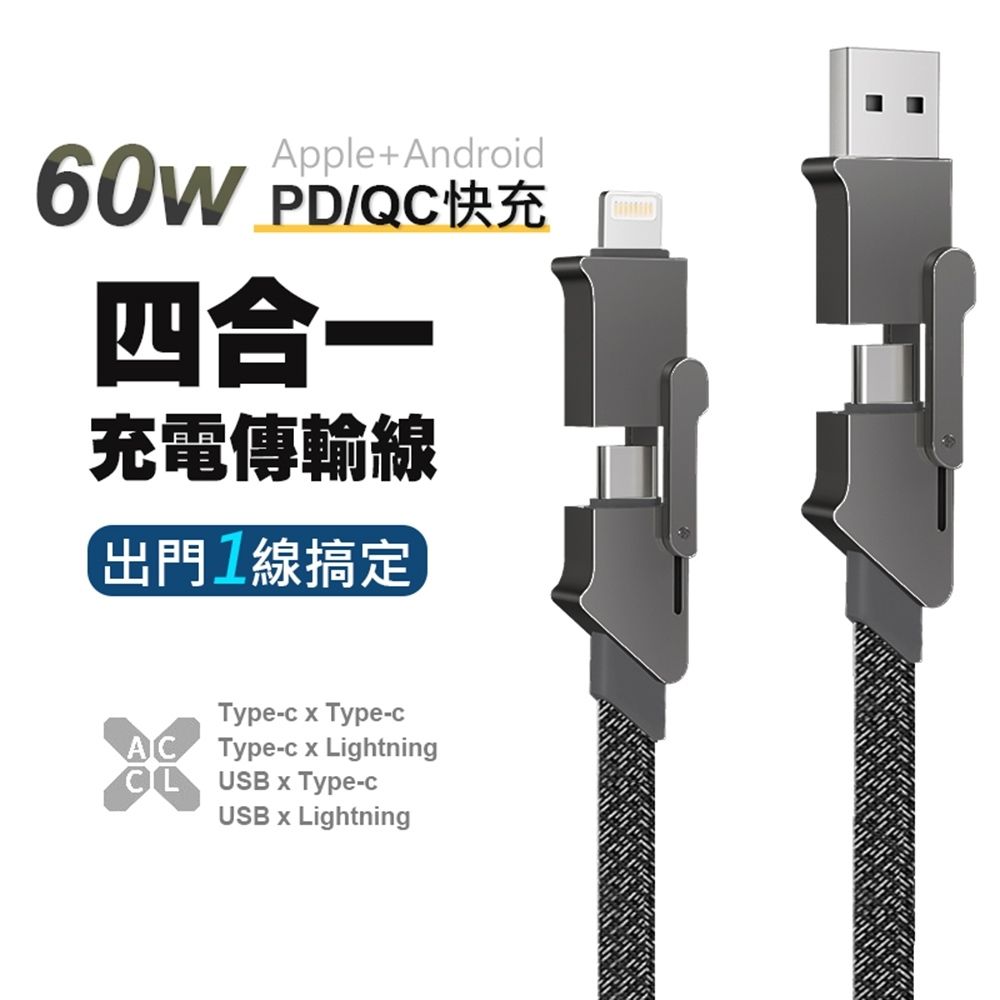 四合一PD編織快充線 鋅合金充電傳輸線 Type-C/Lightning 支援60W
