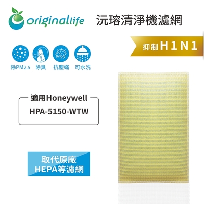 Original Life 沅瑢長效可水洗 超淨化空氣清淨機濾網 適用Honeywell：HPA 5150 WTW 取代HEPA