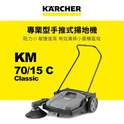 KARCHER凱馳 Karcher德國凱馳 專業型32L手推式掃地機 KM 70/15 C Classic