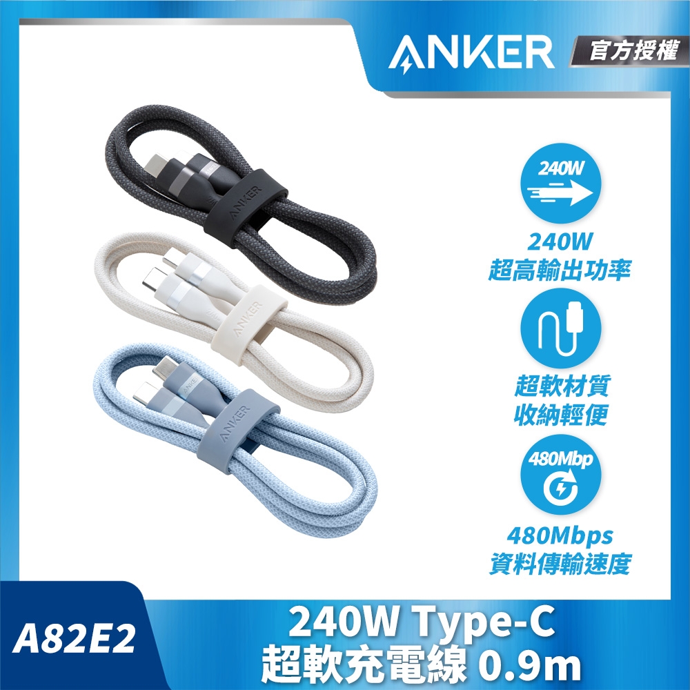 Anker A82E2 240W Type-C 超軟充電線-0.9m