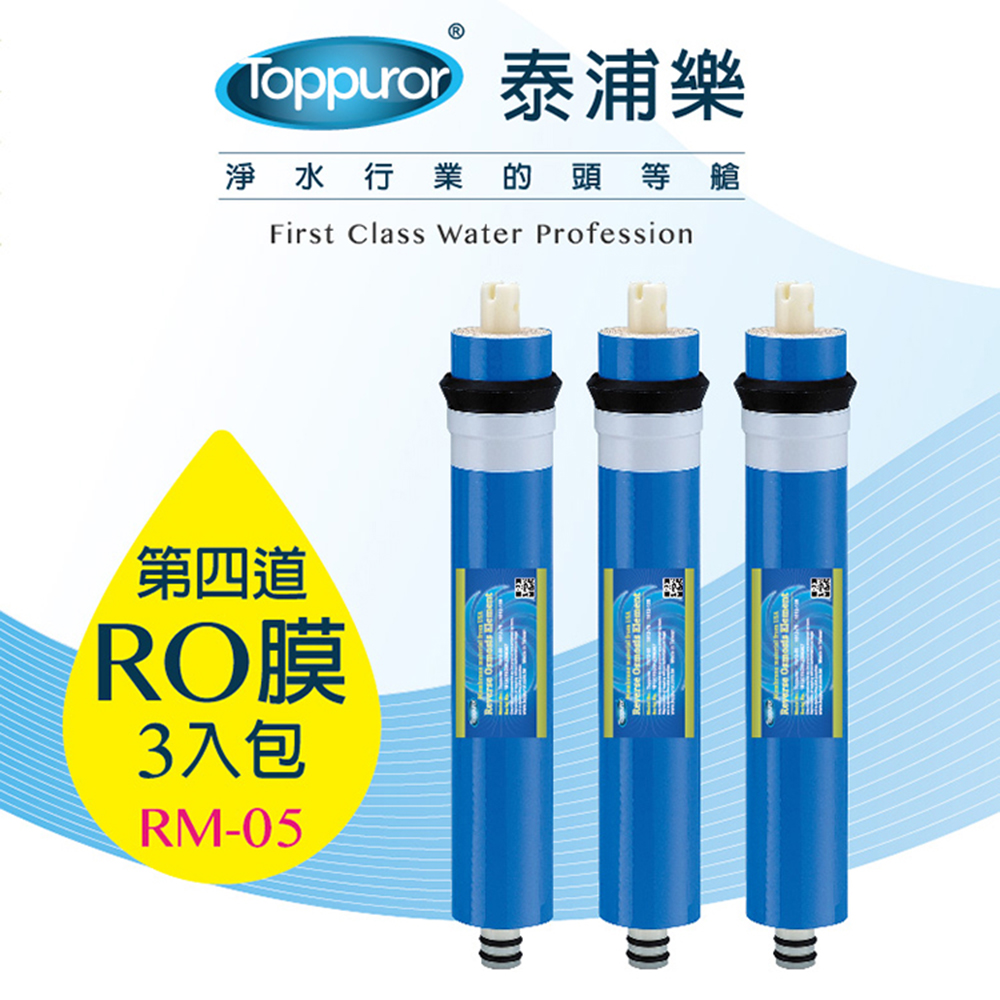 【Toppuror 泰浦樂】第四道RO逆滲透膜50加侖3入裝_RM-05