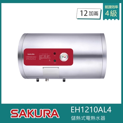 SAKURA櫻花牌 櫻花牌 EH1210AL4 儲熱式電熱水器 12加侖 橫掛式 溫度錶 不鏽鋼內外桶 紅綠雙燈指示