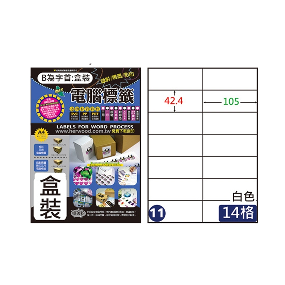 【鶴屋】 #11 B42105 白色 14格 A4三用標籤