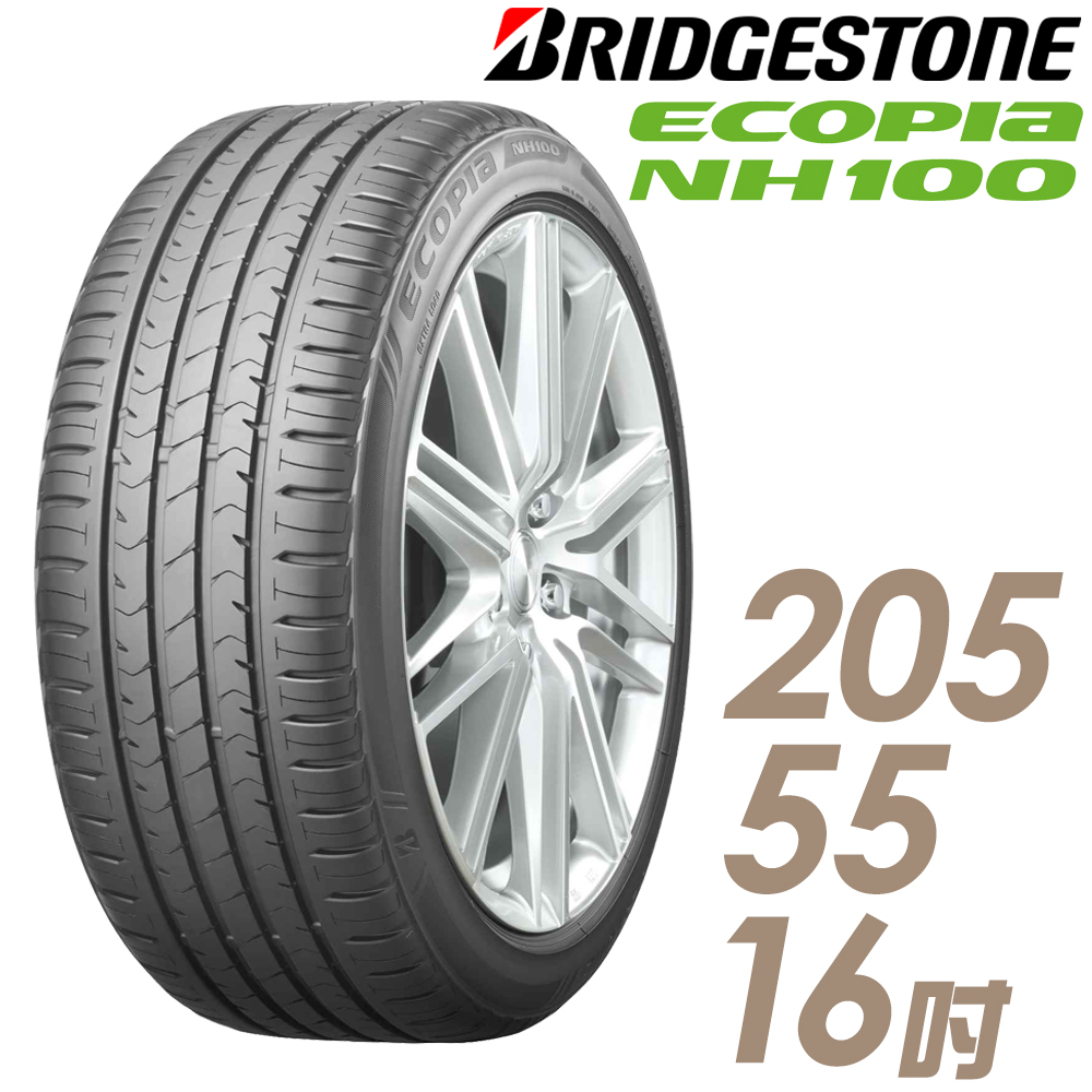 BRIDGESTONE 普利司通】 NH100-205/55/16吋小資族輪胎四入ECOPIA