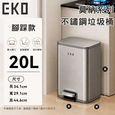 【EKO】莫納系列不鏽鋼垃圾桶20L 腳踏款