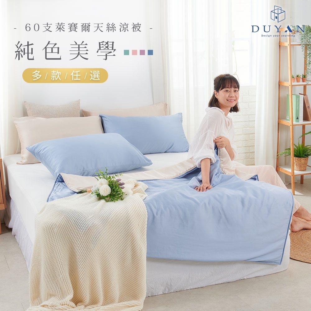 【DUYAN 竹漾】Cool-Fi 60支萊賽爾天絲涼被 / 多款任選 台灣製(夜)