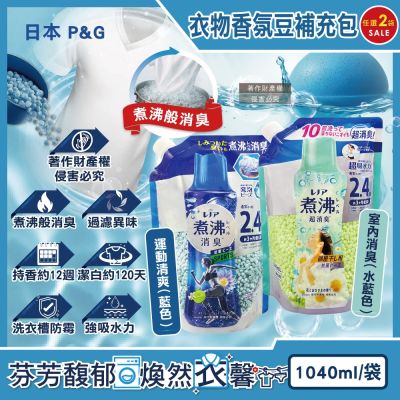(2袋任選超值組)日本P&G-Lenor煮沸般超消臭衣物除臭芳香顆粒香香豆補充包1040ml/袋(洗衣柔軟精香氛豆,筒槽防黴留香珠,室內晾曬防臭)
