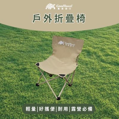 【GoodTravel龜速旅行】露營戶外輕便折疊椅