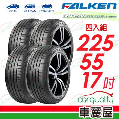 【FALKEN 飛隼】輪胎飛隼ZE310-225/55/17吋 101W 四入組 送安裝(車麗屋)