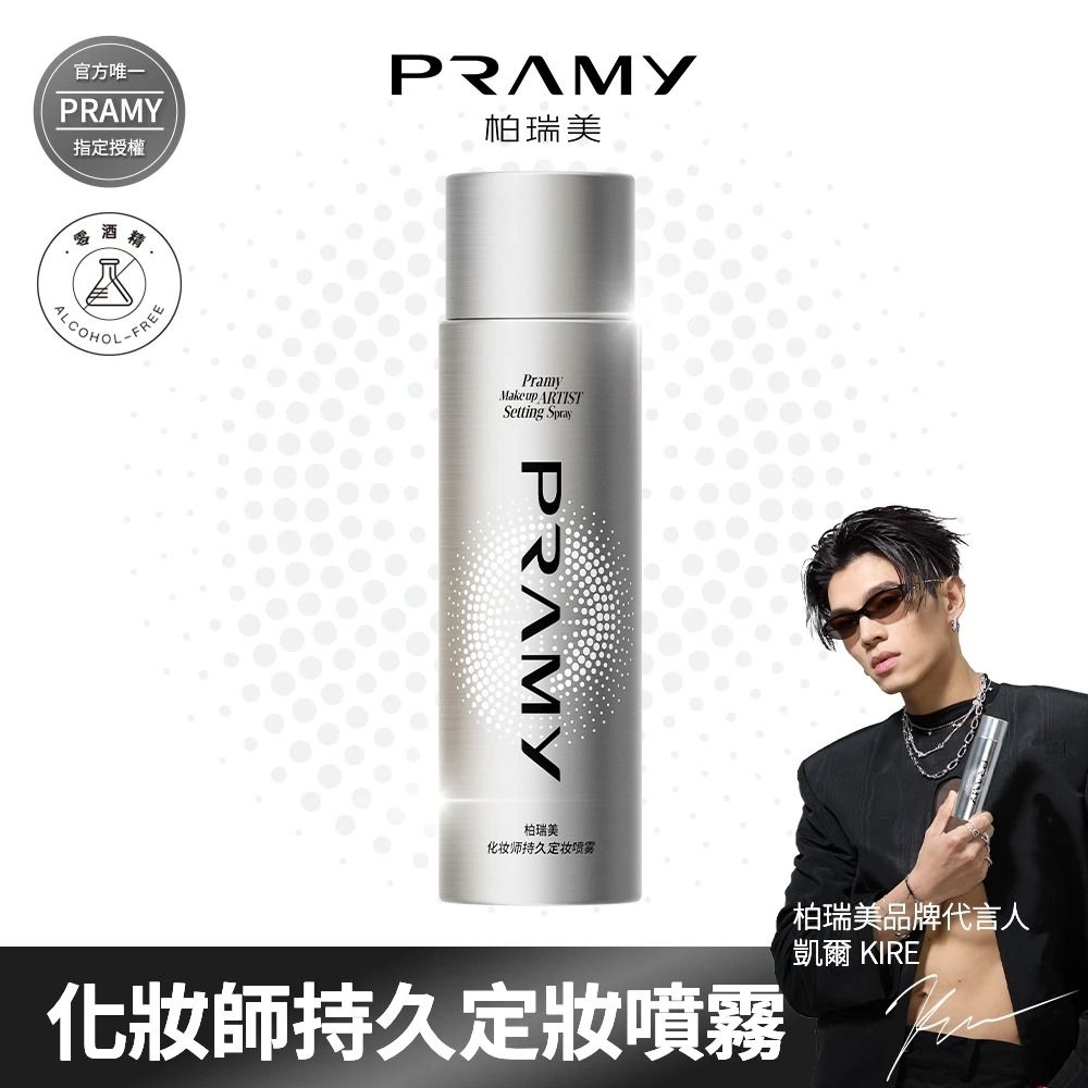 【柏瑞美PRAMY】化妝師持久定妝噴霧 100ml