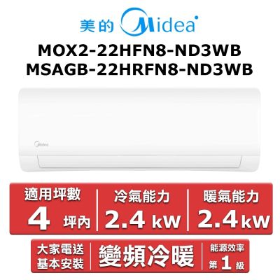 美的Midea Midea 美的4坪內 JX系列 R32一級變頻冷暖分離式冷氣MOX2-22HFN8-ND3WB/MSAGB-22HRFN8-ND3WB