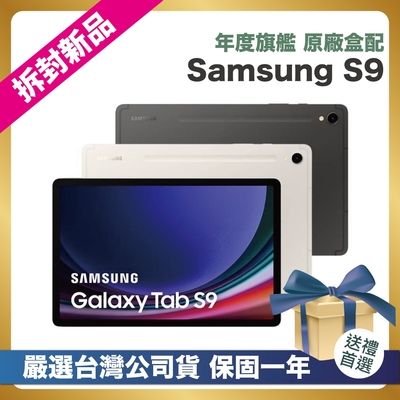 SAMSUNG三星 【頂級嚴選 拆封新品】SAMSUNG Galaxy Tab S9 X710 (8G/128GB) 11吋 拆封新品