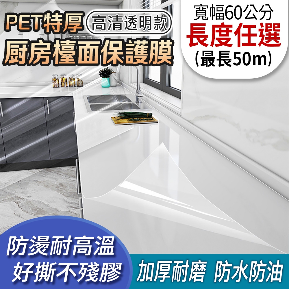 EchainTech 客製化 PET特厚廚房檯面保護膜 寬幅60cm (廚房貼/透明貼/牆貼/檯面貼/桌面貼/壁貼/門貼/防水防油/耐熱) (PET特厚廚房檯面保護膜)