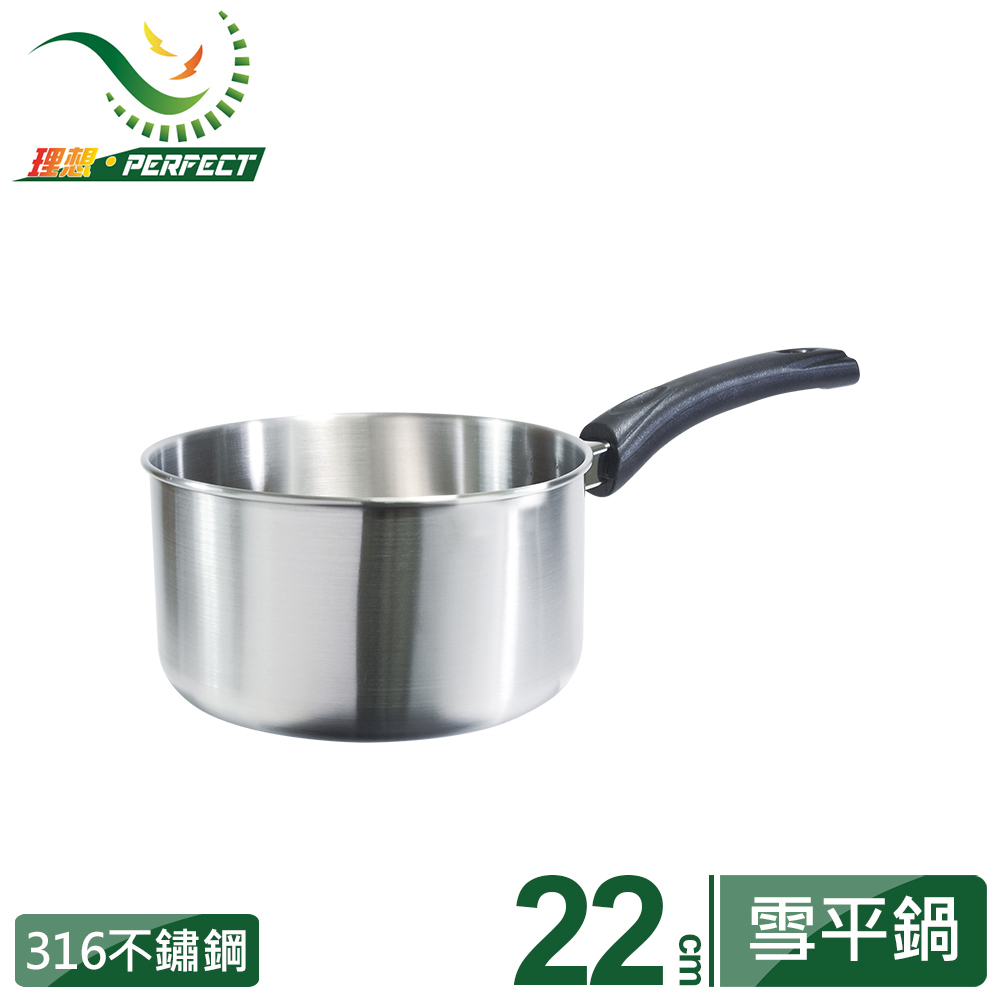 【PERFECT 理想】極緻316雪平鍋22cm單把(無蓋)