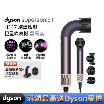 Dyson 戴森 HD17 Supersonic 精準造型 輕量吹風機 雲霧紫 贈原廠架&光澤雙梳&烘罩