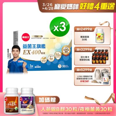 益菌王旗艦EX400 x3盒