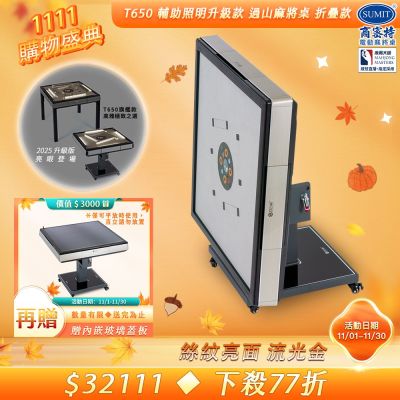 【商密特】T650 二代 過山 電動麻將桌 絲紋亮面系列 折疊款（流光金）
