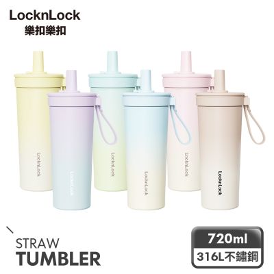 樂扣樂扣 嚼對FUN飲不鏽鋼吸管杯 720ml (316不鏽鋼、大容量、多色可選)