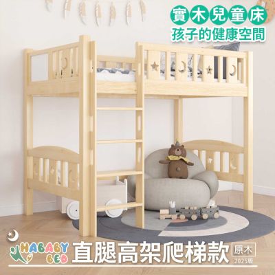 【HABABY環安家居】兒童高架床 (原木) 直腿爬梯款-加大單人尺寸(上下舖、床架、成長床 、兒童床架、台灣製、無毒傢俱製造商)