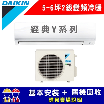 【DAIKIN大金】4-6坪 2級變頻冷暖冷氣 RHF30VAVLT/FTHF30VAVLT 經典V系列