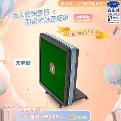 商密特 鳳凰全自動牌桌，型號為鳳凰斜口機折疊款，尺寸103cmx103cmx80cm（實際以實品為準），重量80kg，電壓110V/60Hz。專為家庭娛樂設計，自動洗牌升降功能，斜口設計方便取牌，折疊款式節省空間，耐用堅固，適合麻將愛好者使用，提升遊戲體驗。