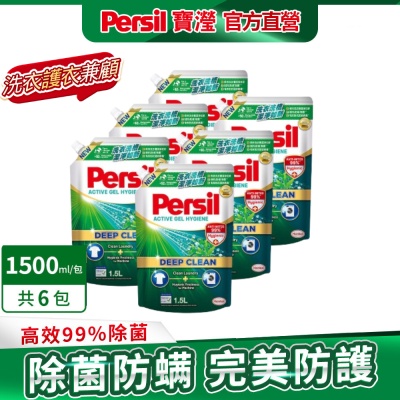 Persil寶瀅 深層酵解洗衣凝露 1.5L補充包x6(深層酵解/薰衣草/除菌防蟎/室內晾衣)