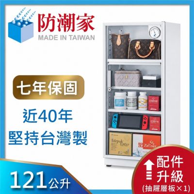 【防潮家】121公升白色電子防潮箱(DW-118CA)