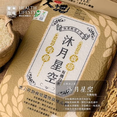 樂米穀場-有機栽培沐月星空1.5KG