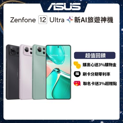 ASUS Zenfone 12 Ultra (16G/512G) 6.78吋智慧型手機