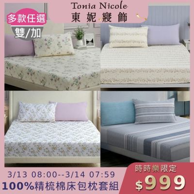 Tonia Nicole 東妮寢飾100%精梳棉 雙人床包枕套組(任選)
