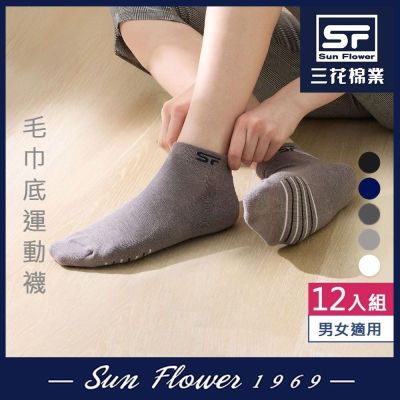 襪.襪子 三花Sun Flower 1/4毛巾底運動襪.襪子(12雙組)