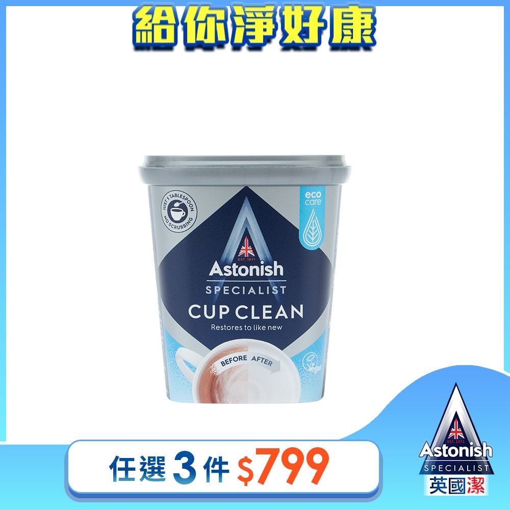 【Astonish】英國潔速效茶漬除垢活氧粉1罐(350gx1)