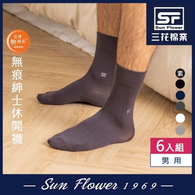襪.襪子 三花Sun Flower 無痕肌紳士休閒襪.襪子(6雙組)