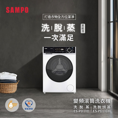 SAMPO聲寶 10KG蒸能洗 洗脫滾筒洗衣機 ES-PD10D 含基本安裝+舊機回收