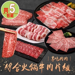 【享吃肉肉】綜合火鍋牛肉片5包組(雪花牛/牛五花/和牛