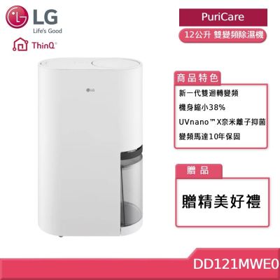 LG樂金 DD121MWE0 12LUV 抑菌雙變頻除濕機 5公升水箱版 贈好禮