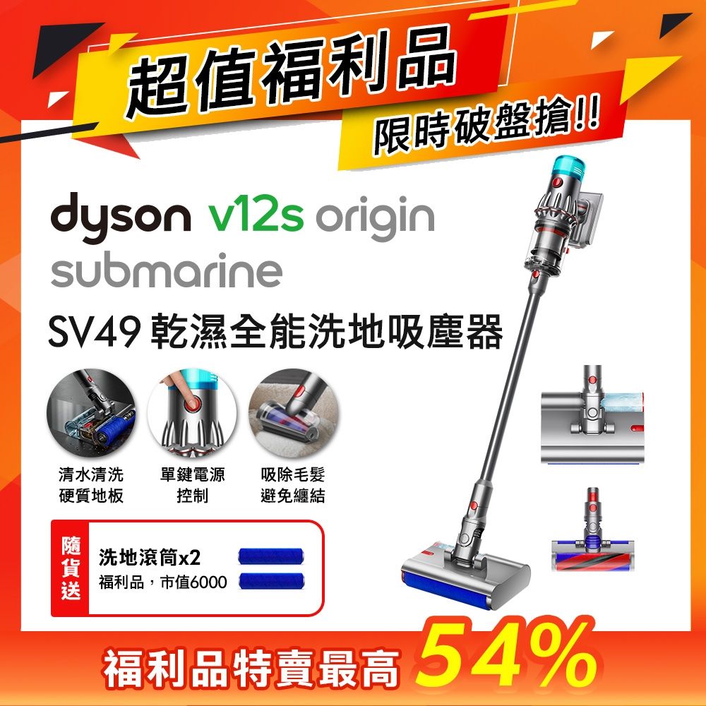 【福利品】Dyson 戴森 V12s Origin Submarine SV49 乾溼全能洗地吸塵器 贈洗地滾筒福利品*2