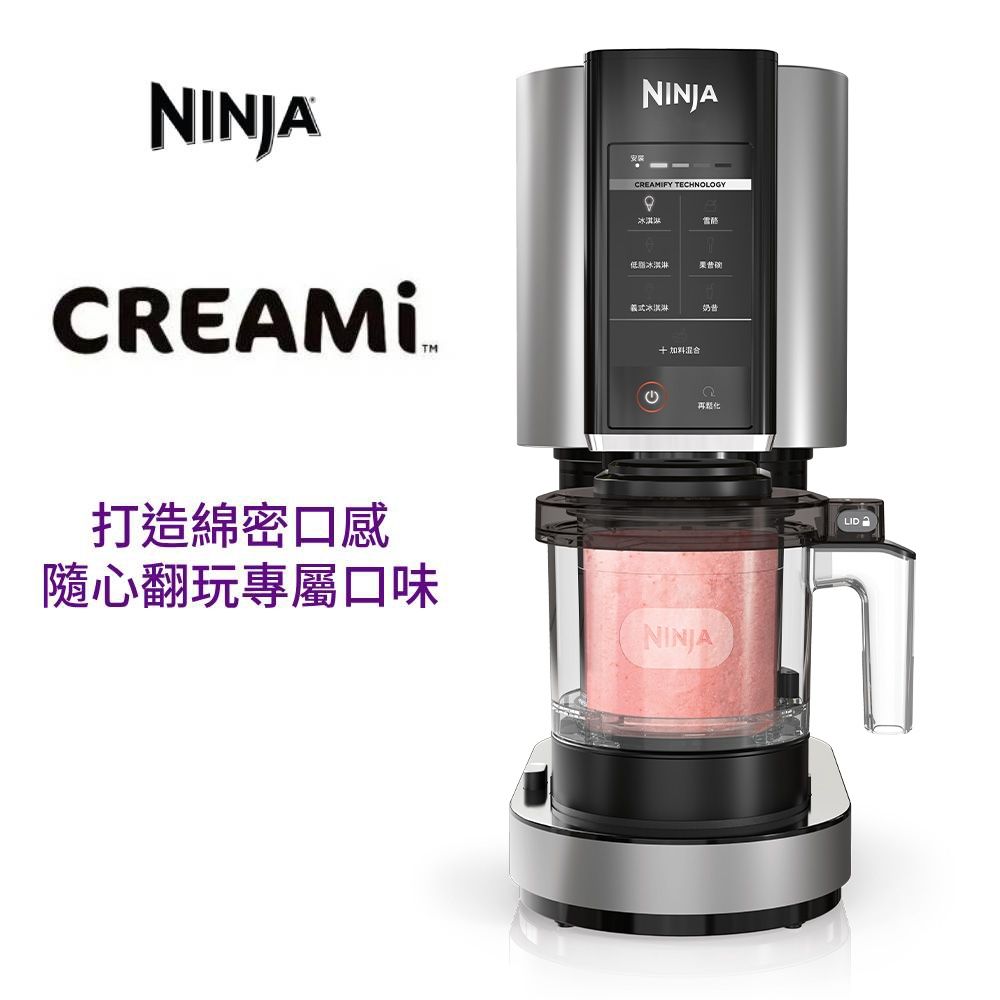 【NINJA】CREAMi 冰淇淋機 自製冰淇淋 低脂冰淇淋 雪酪 奶酪 奶昔 果昔
