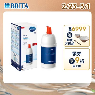 【BRITA官方】mypure P1000 硬水軟化型濾芯