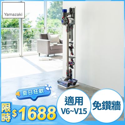 日本【YAMAZAKI】Plate多功能吸塵器收納架(白)★適用dyson★百年品牌