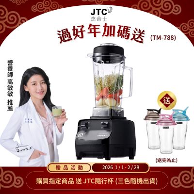 JTC杰帝士 三匹馬力全食物萬用調理機-2L圓杯 TM-788-公司貨(真正破壁機)