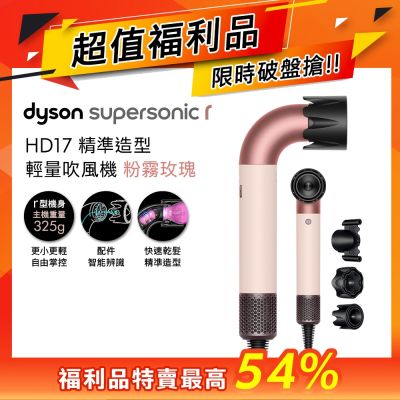 【超值福利品】Dyson戴森 Supersonic r HD17 精準造型 輕量吹風機 粉霧玫瑰