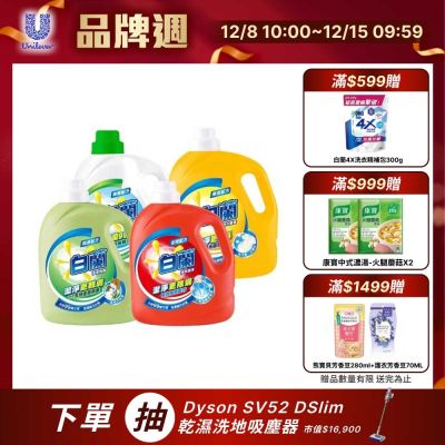 白蘭 超濃縮洗衣精瓶裝_箱購2.7kgx4(三款任選)