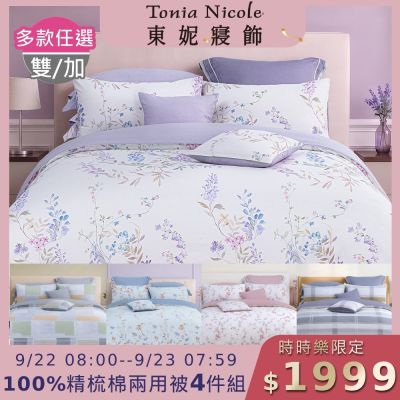 Tonia Nicole 東妮寢飾 100%精梳棉雙人兩用被四件式床包組(均價)
